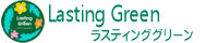 ラスティンググリーン