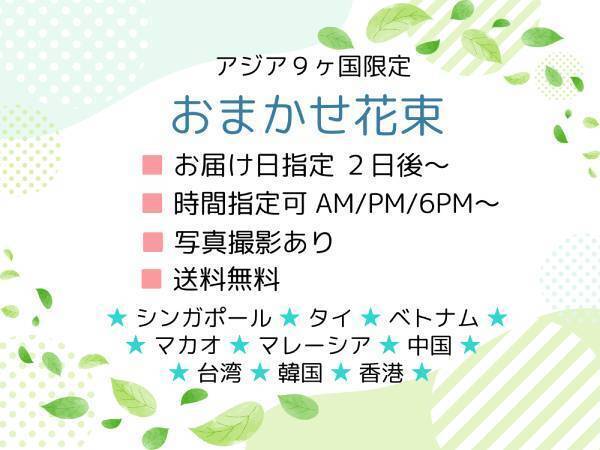 アジア各国へ花ギフトを贈る