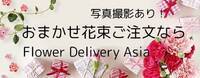中国へ花を送る
