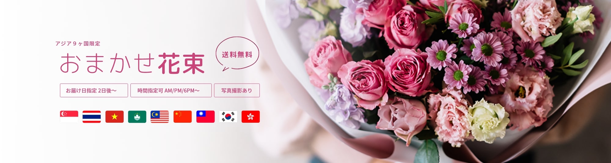 アジア９カ国限定 おまかせ花束