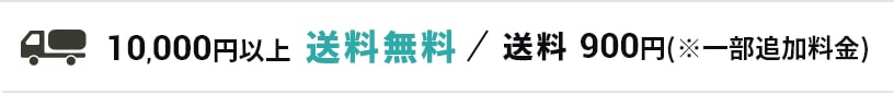 10,000円以上送料無料